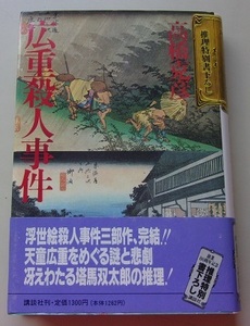 創業30周年記念　広重殺人事件　高橋克彦【著】E