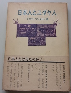 日本人とユダヤ人　イザヤ・ベンダサン【著】B