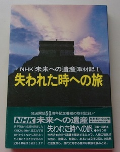 NHK未来への遺産取材記(1)　失われた時への旅　NHK取材班【著】D
