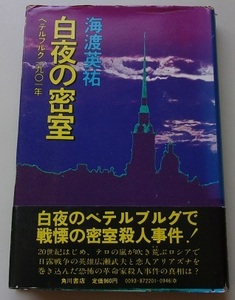 白夜の密室　ペテルブルグ1901年　海渡英祐【著】B