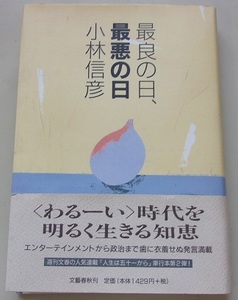 最良の日、最悪の日　小林信彦【著】O