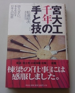 宮大工千年の「手と技」　松浦昭次【著】I