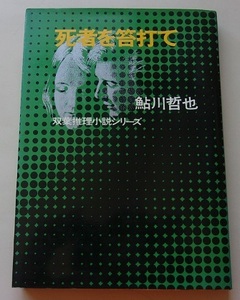 双葉小説推理シリーズ　死者を笞打て　鮎川哲也【著】A