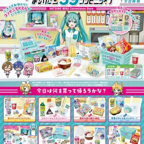 【新品未開封】初音ミク/リーメント　まいにち39 コンビニライフ 全8種 大人買いBOX