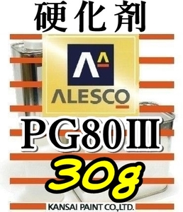 関ペ★PG80硬化剤小分け 【30g】 ウレタン塗料・クリヤー塗装用