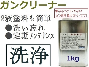 ★超強力【 ガンクリーナー 詰替1kg 】★スプレーガン＆ノズル、塗装機器等の洗浄 ★シンナーでは落とせない 洗い忘れた２液塗料も強力洗浄