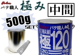 ★ソーラー《ゼロ収縮タイプ》【極パテ120 中間／500gセット】極みパテ◆自動車補修用●鈑金塗装・修理・下地調整・凹凸修正・穴埋め成形 