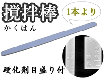 ◆塗料の撹拌【かくはん棒（主剤：硬化剤の目盛付）】★複数希望の際は希望数量で入札下さい。※　かくはん棒・マドラー 、ミキシングバー_画像1