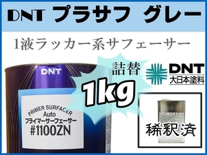 ■DNT【1液プラサフ 希釈済／1kg 】大日本塗料 Auto プライマーサーフェーサー ♯1100ZN ■鈑金塗装 下地補修 ★他社塗料の上塗りも可能