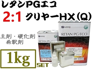 関西ペイント【レタンPGエコクリヤー HX-Q ／1kgセット《2:1タイプ》】★本来は車輌用なので耐候性抜群！2液ウレタン高仕上り常温乾燥OK