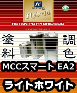 レタンPGハイブリッドエコ 調色塗料【MCCスマート EA2／C04L：ライトホワイト：希釈済 500g】関西ペイント 1液ベースコート／PGHB ソリッド