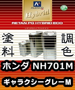 レタンPGハイブリッドエコ 調色塗料【ホンダ NH701M：ギャラクシーグレーＭ：希釈済500g 】関西ペイント 1液ベースコート／PGHB メタリック