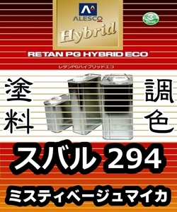 レタンPGハイブリッドエコ 調色塗料【スバル 294 ミスティベージュマイカ 希釈済500g】関西ペイント PGHB 1液ベースコート／* サンバー