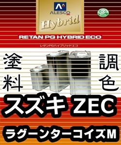 レタンPGハイブリッドエコ 調色塗料【スズキ ZEC ラグーンターコイズM 希釈済500g】関西ペイント PGHB 1液ベースコート／* ワゴンR