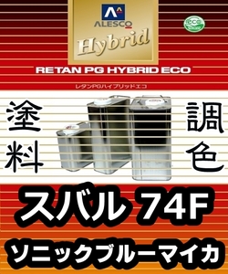 レタンPGハイブリッドエコ 調色塗料【スバル 74F ソニックブルーマイカ 希釈済500g】関西ペイント PGHB 1液ベースコート／* インプレッサ