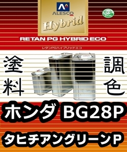 レタンPGハイブリッドエコ 調色塗料【ホンダ BG28P タヒチアングリーンパール 希釈済500g】関西ペイント PGHB 1液ベース／*CRーX シビック