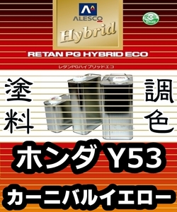 レタンPGハイブリッドエコ 調色塗料【ホンダ Y53 カーニバルイエロー 希釈済500g】関西ペイント PGHB 1液ベースコート／* ビート