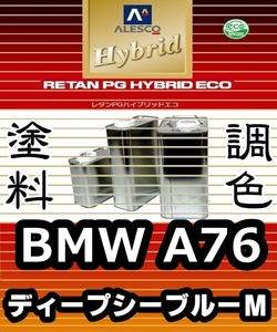 レタンPGハイブリッドエコ 調色塗料【BMW A76 ディープシーブルーM 希釈済500g】関西ペイント PGHB 1液ベースコート