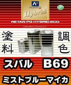 レタンPGハイブリッドエコ 調色塗料【スバル／ダイハツ／トヨタ B69 ミストブルーマイカM 希釈済500g】関西ペイント 1液ベース／*サンバー