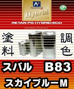 レタンPGハイブリッドエコ 調色塗料【スバル B83 スカイブルーメタリック 希釈済500g】関西ペイント PGHB 1液ベースコート／