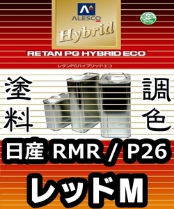 レタンPGハイブリッドエコ 調色塗料【日産 RMR／P26／NBR スパークリングレッドM 希釈済500g】関西ペイント PGHB 1液ベースコート