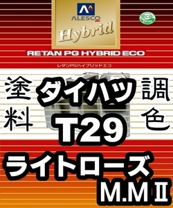 レタンPGハイブリッドエコ 調色塗料【ダイハツ T29 ライトローズマイカメタリック2 希釈済500g】関西ペイント 1液ベース／*タント, ムーヴ