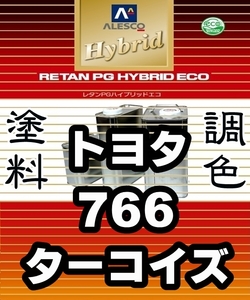 レタンPGハイブリッドエコ 調色塗料【トヨタ 766 ターコイズ：希釈済500g】関西ペイント PGHB 1液ベースコート／* コースター