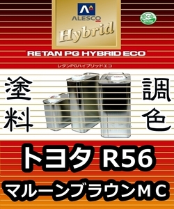 レタンPGハイブリッドエコ 調色塗料【トヨタ／ダイハツ R56 マルーンブラウンマイカ 希釈済500g】関西ペイント 1液ベース／*パッソ,ブーン