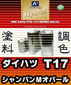 レタンPGハイブリッドエコ 調色塗料【ダイハツ T17 シャンパンメタリックオパール 希釈済500g】関西ペイント PGHB 1液ベースコート