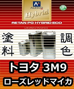 レタンPGハイブリッドエコ 調色塗料【トヨタ 3M9 ローズレッドマイカ：希釈済500g 】関ペ PGHB 1液ベースコート／ セルシオ , ソアラ