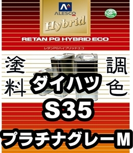 レタンPGハイブリッドエコ 調色塗料【ダイハツ S35 プラチナグレーM 希釈済500g】関西ペイント PGHB 1液ベースコート／* ソニカ