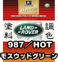 レタンPGハイブリッドエコ 調色塗料【ランドローバー 987／HOT： モスウッドマイカ／モスウッドグリーン 希釈済500g】関西ペイント 1液塗料_画像1