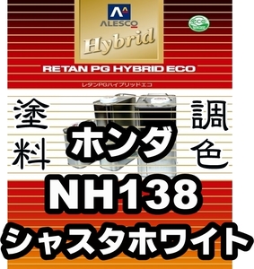 レタンPGハイブリッドエコ 調色塗料【ホンダ NH138 シャスタホワイト（バイク色）希釈済500g】関西ペイント PGHB 1液ベースコート