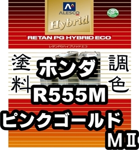 レタンPGハイブリッドエコ 調色塗料【ホンダ R555M ピンクゴールドメタリック2 希釈済500g】関西ペイント PGHB 1液ベースコート／*フィット