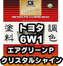 レタンPGハイブリッドエコ 調色塗料【トヨタ 6W1 エアグリーンパールクリスタルシャイン 希釈済500g】関西ペイント 1液ベース／*ポルテ_画像1