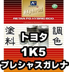 レタンPGハイブリッドエコ 調色塗料【トヨタ 1K5 プレシャスガレナ 希釈済500g】関西ペイント PGHB 1液ベースコート／*クラウン