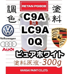 関西ペイント■レタンPG80 調色塗料【VW ワーゲン・アウディ・ポルシェ／LC9A, C9A, 0Q（同色）■ピュアホワイト 原液300g 】★2液ウレタン