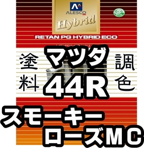 レタンPGハイブリッドエコ 調色塗料【マツダ 44R スモーキーローズマイカ 希釈済500g】関西ペイント PGHB 1液ベースコート／*デミオ