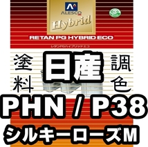 レタンPGハイブリッドエコ 調色塗料【日産 PHN / P38 シルキーローズM 希釈済500g】関西ペイント PGHB 1液ベースコート／*オッティ_画像1