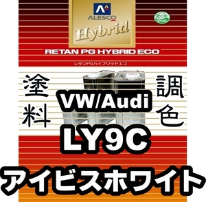 レタンPGハイブリッドエコ 調色塗料【VW/Audi フォルクスワーゲン／アウディ LY9C ：希釈済500g】関西ペイント 1液ベース／ * アウディーA4