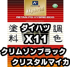 レタンPGハイブリッドエコ 調色塗料【ダイハツ X11 クリムゾンブラッククリスタルマイカ 希釈済500g】関西ペイント／*タントエグゼカスタム