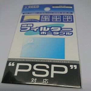 PSP対応 液晶フィルターポータブル