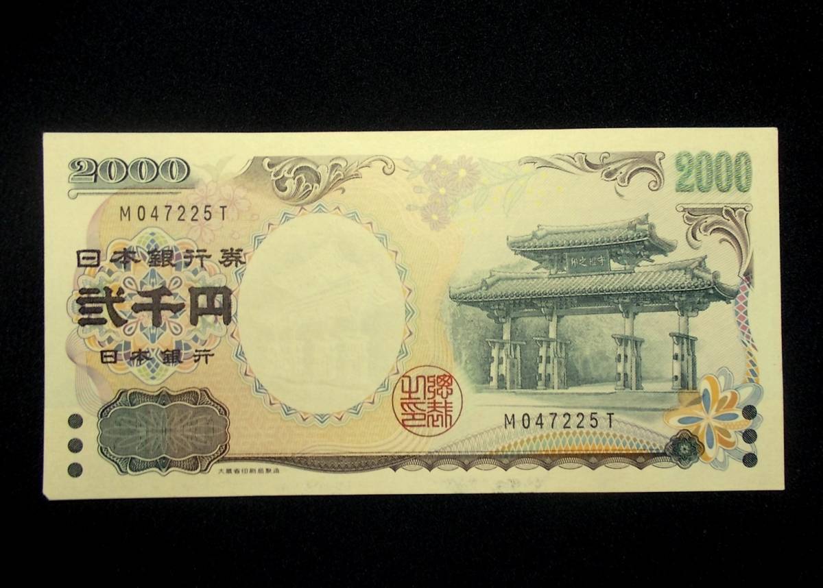 二千円札の値段と価格推移は？｜94件の売買データから二千円札の