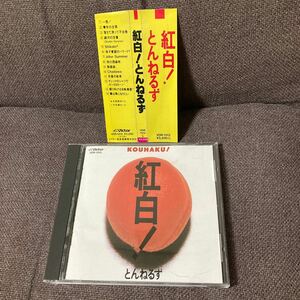 紅白！ ／とんねるずCD 帯付き