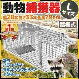 捕獲器 L 猫 アニマル トラップ 箱罠 イタチ 駆除 捕獲 踏板式 捕獲機 動物 小動物 子猫 罠 鼠 保護 庭 畑 餌 アニマルキャッチャー