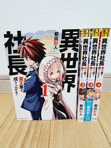 異世界社長魔王軍で成り上がる！　４ （裏少年サンデーコミックス） 都田彩人／著