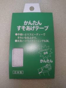 かんたん　すそあげ　裾上げ　テープ　白　未使用品