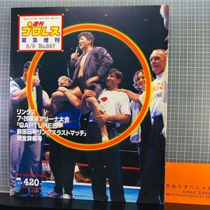 同梱OK■◇週刊プロレス867号(1998/8/6増)リングスラストマッチ前田日明vs山本宜久/田村vs坂田/タリエルvs高坂/フライvs金原