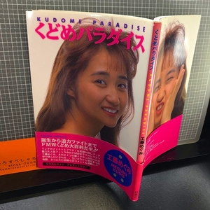 同梱OK■◇工藤めぐみ『くどめパラダイス』初版帯付(1992年)大仁田厚/ハヤブサ/鍋野ゆき江/里美和/コンバット豊田/中村理恵FMW女子プロレス