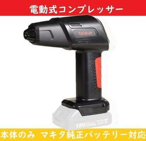 コンプレッサー 電動式空気入れ コードレスエアーコンプレーサー 【本体のみ】 18V対応 マキタバッテリー対応